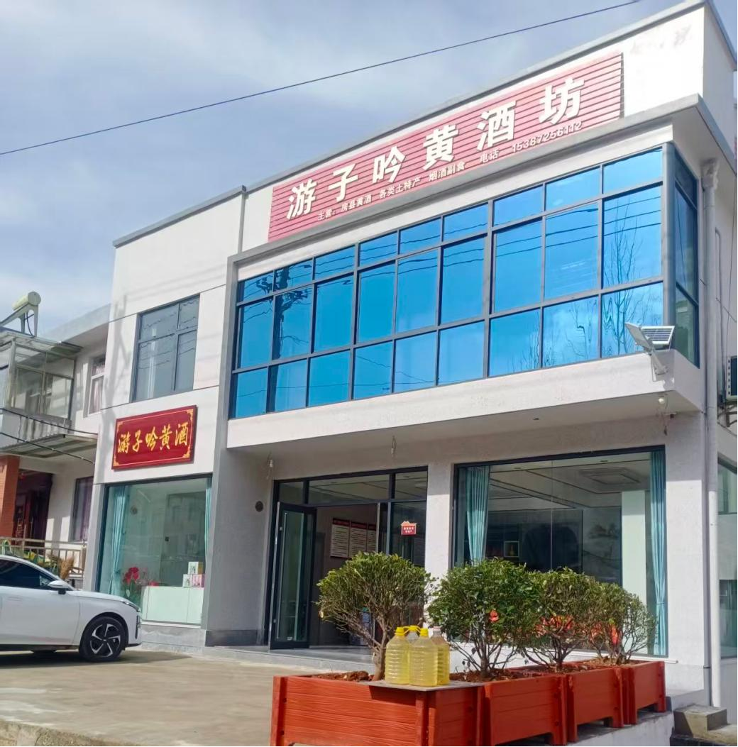 游子吟黄酒坊