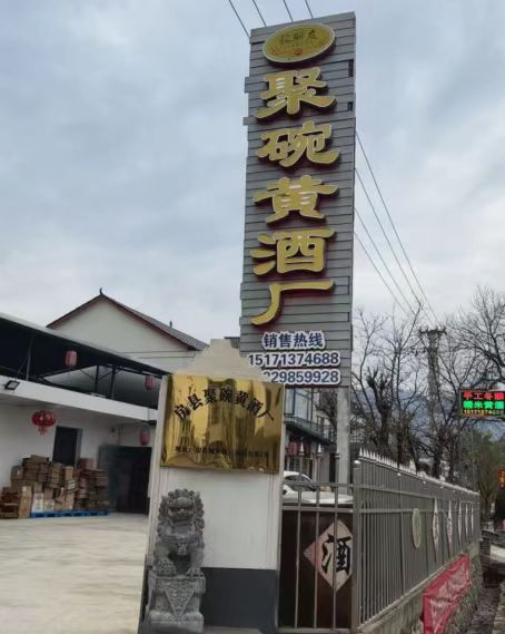 房县聚碗黄酒厂